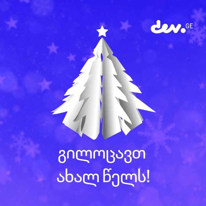 გილოცავთ ახალ წელს! – new year greetings