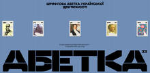 Typeface Abetka (Alphabet) for Ukrainian Identity