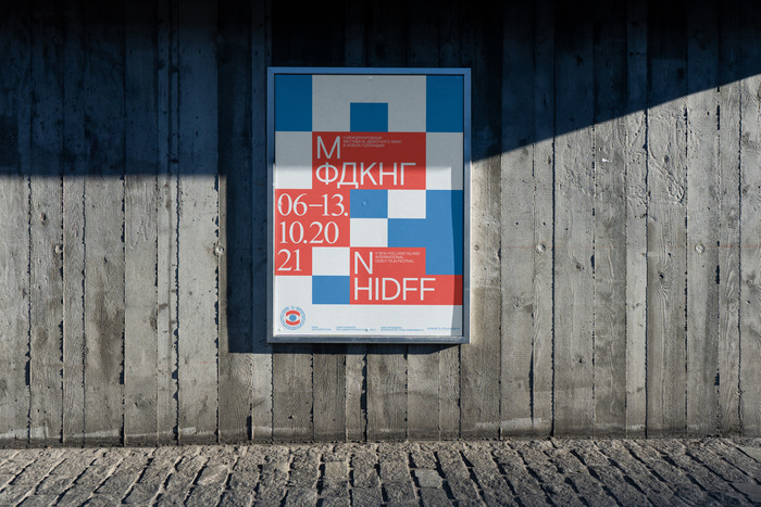 МФДКНГ / NHIDFF 2021 9