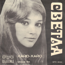 Svetla Stoeva – “Hayo-Hayo” / “Može bi” single cover Svetla Stoeva – “Hayo-Hayo” / “Može bi” single cover