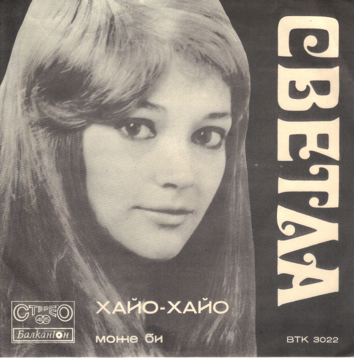 Svetla Stoeva – “Hayo-Hayo” / “Može bi” single cover