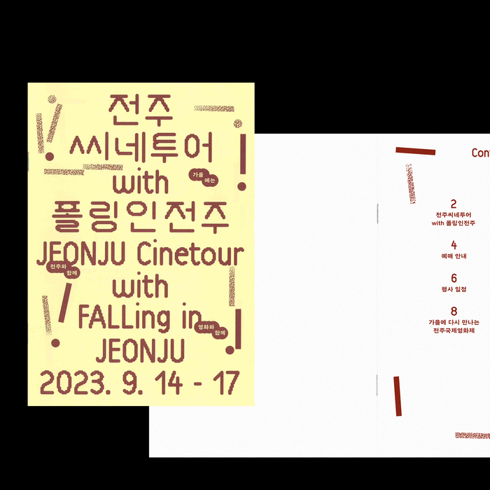 FALLing in JEONJU, JEONJU Cinetour 6