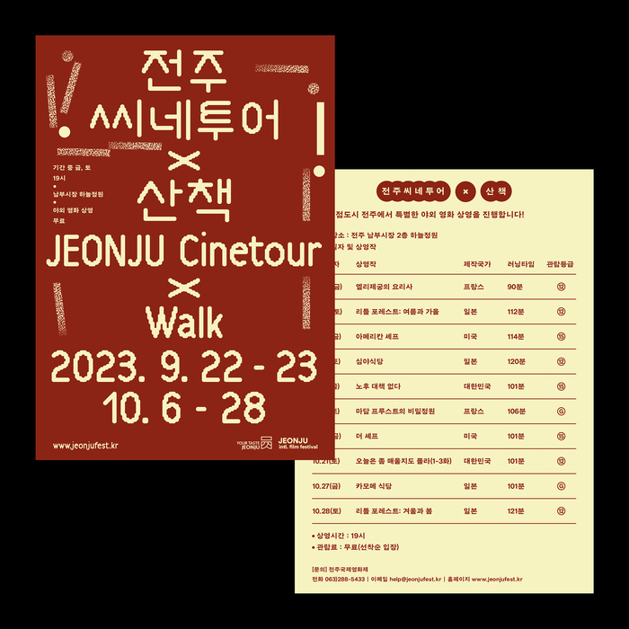 FALLing in JEONJU, JEONJU Cinetour 12