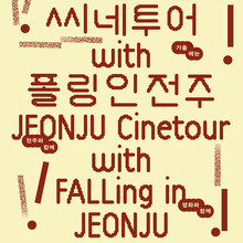 FALLing in JEONJU, JEONJU Cinetour