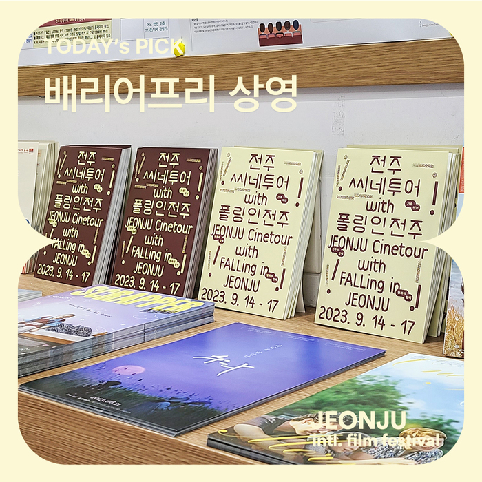 FALLing in JEONJU, JEONJU Cinetour 13