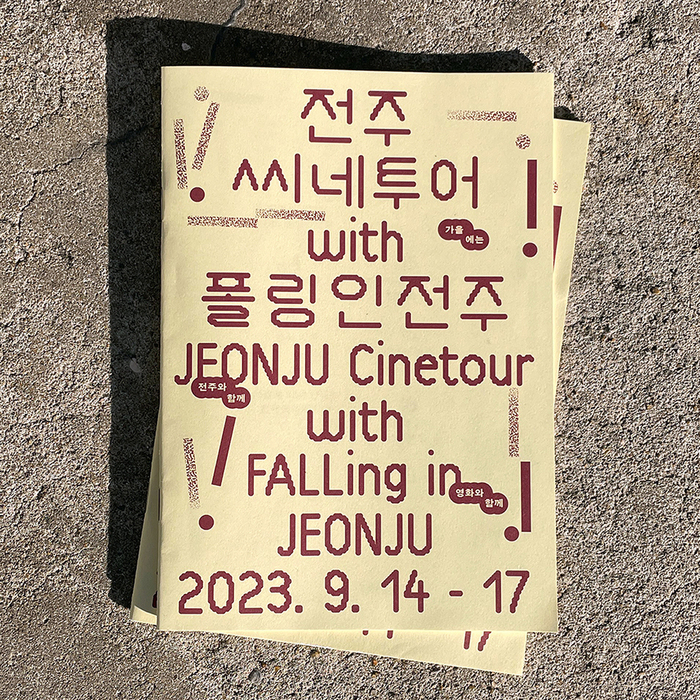 FALLing in JEONJU, JEONJU Cinetour 5