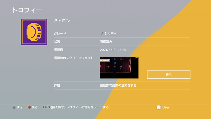 A view of a Trophy, with the system language set to Japanese