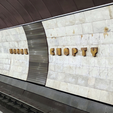 Palats Sportu (Палац Спорту) station sign of Kyiv Metro