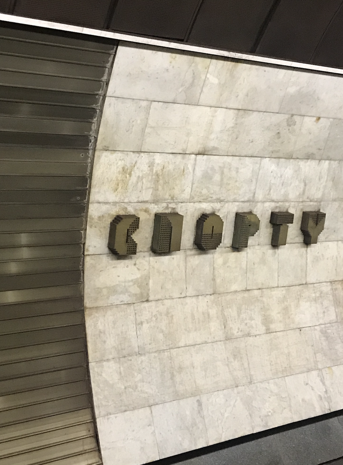 Palats Sportu (Палац Спорту) station sign of Kyiv Metro 3