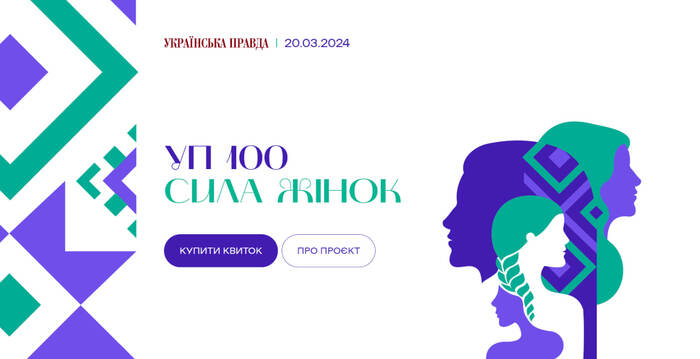 Power of Woman, Ukrainska Pravda 1