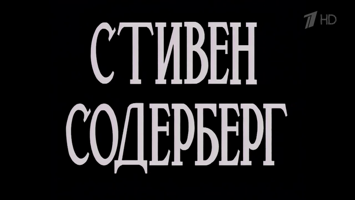  for Стивен Содерберг (Steven Soderbergh)