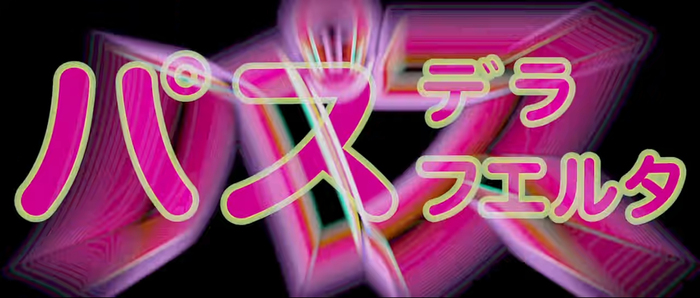 The Japanese transcription of Paz dela Huerta’s name (パス・デ・ラ・ウエルタ) appears to be  or similar, with added contour.