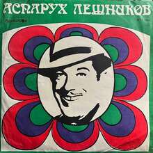 Asparuh Leshnikov ‎– <cite>Ari</cite> album art and single cover