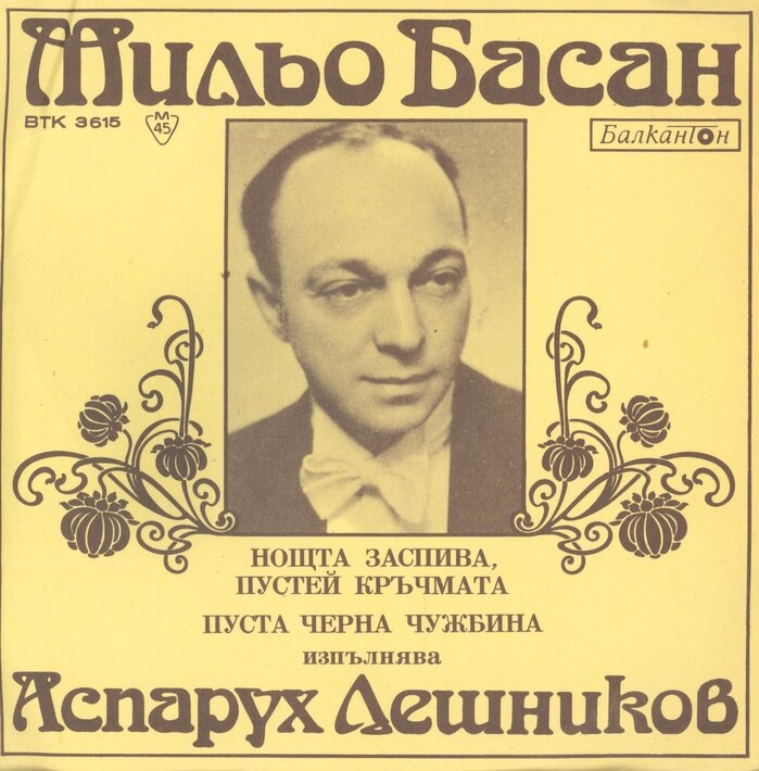 “Нощта заспива, пустей кръчмата” / “Пуста черна чужбина изпълнява” single, 1980 [More info on Discogs]