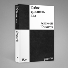 <cite>Tabiya tridtsat’ dva</cite> by Alexei Konakov, Individuum