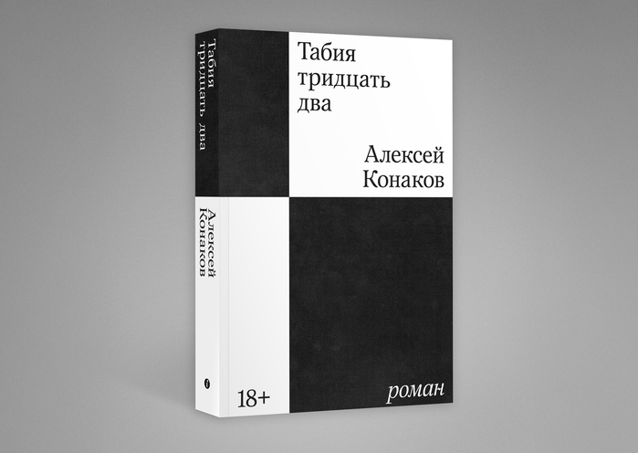 Tabiya tridtsat’ dva by Alexei Konakov, Individuum 1