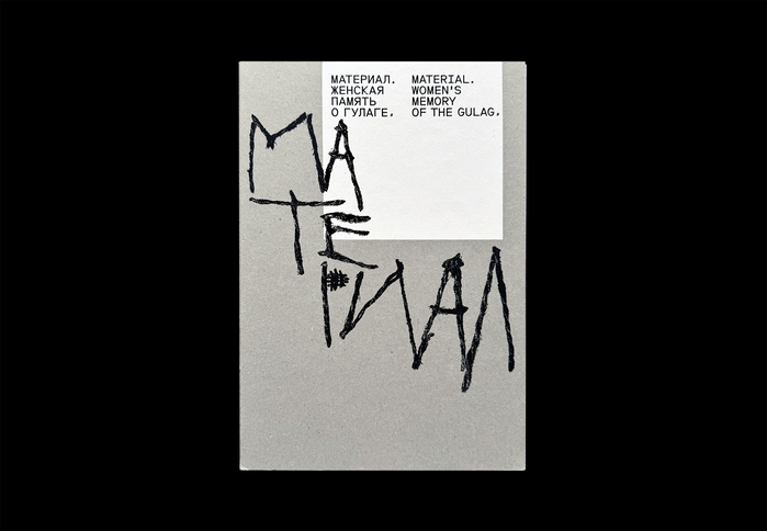 MATERIAL. Women’s Memory of the GULAG exhibition catalog 12