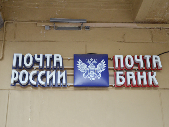 An illuminated sign with the logos of both Russian Post and Post Bank, seen in 2019
