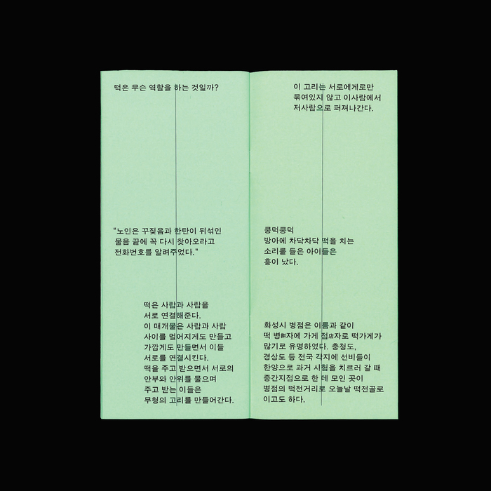 Jihyung Song – Rewriting Tteokjeongol exhibition posters and booklet 7
