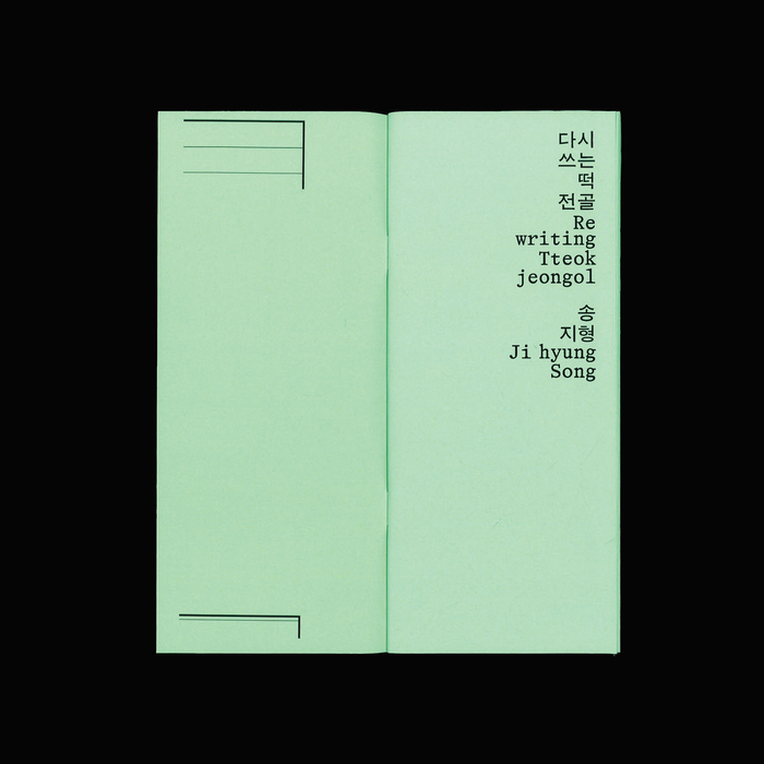 Jihyung Song – Rewriting Tteokjeongol exhibition posters and booklet 6