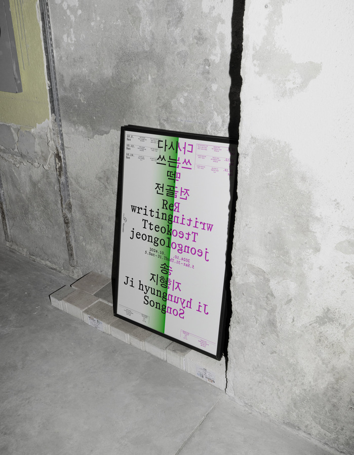 Jihyung Song – Rewriting Tteokjeongol exhibition posters and booklet 1