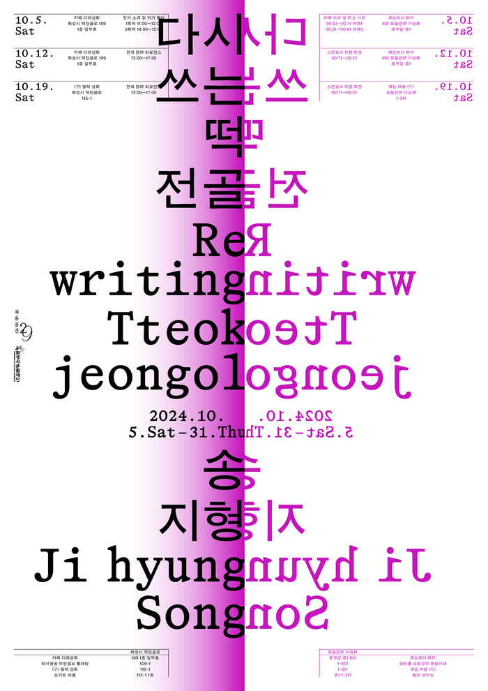 Jihyung Song – Rewriting Tteokjeongol exhibition posters and booklet 2