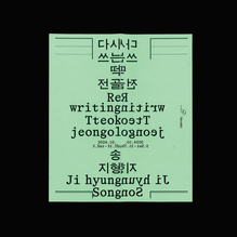 Jihyung Song – <cite>Rewriting Tteokjeongol</cite> exhibition posters and booklet