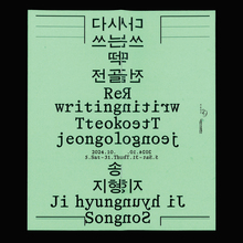 Jihyung Song – <cite>Rewriting Tteokjeongol</cite> exhibition posters and booklet