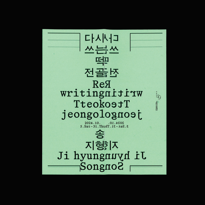 Jihyung Song – Rewriting Tteokjeongol exhibition posters and booklet 5