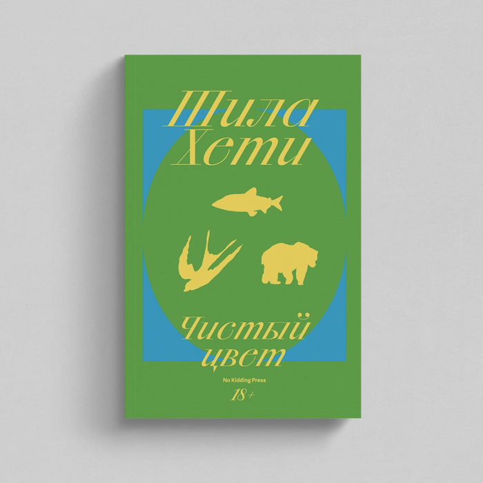 Чистый цвет, 2022