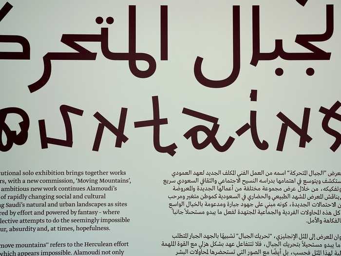 Ahaad Alamoudi – Moving Mountains exhibition 4