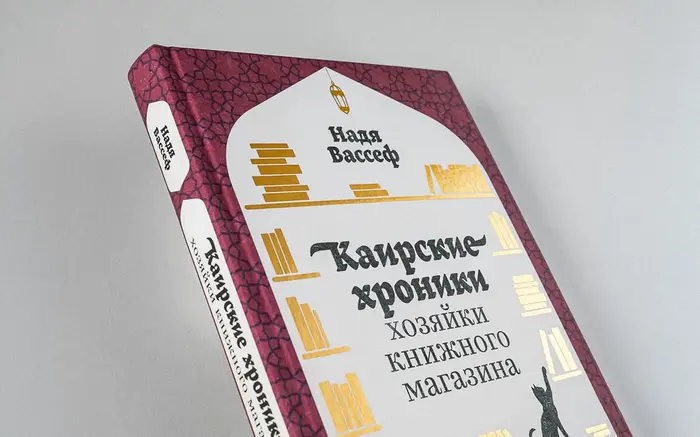 Shelf Life: Chronicles of a Cairo Bookseller by Nadia Wassef (Russian edition) 2