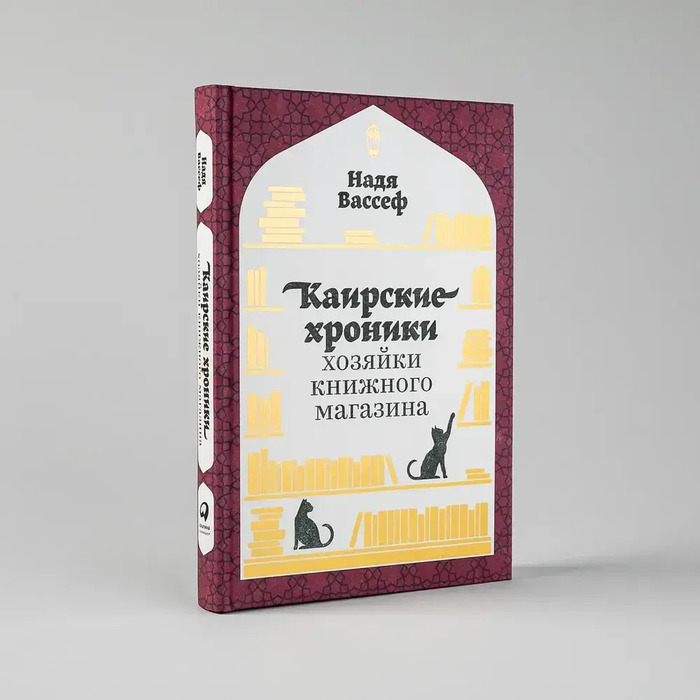 Shelf Life: Chronicles of a Cairo Bookseller by Nadia Wassef (Russian edition) 1