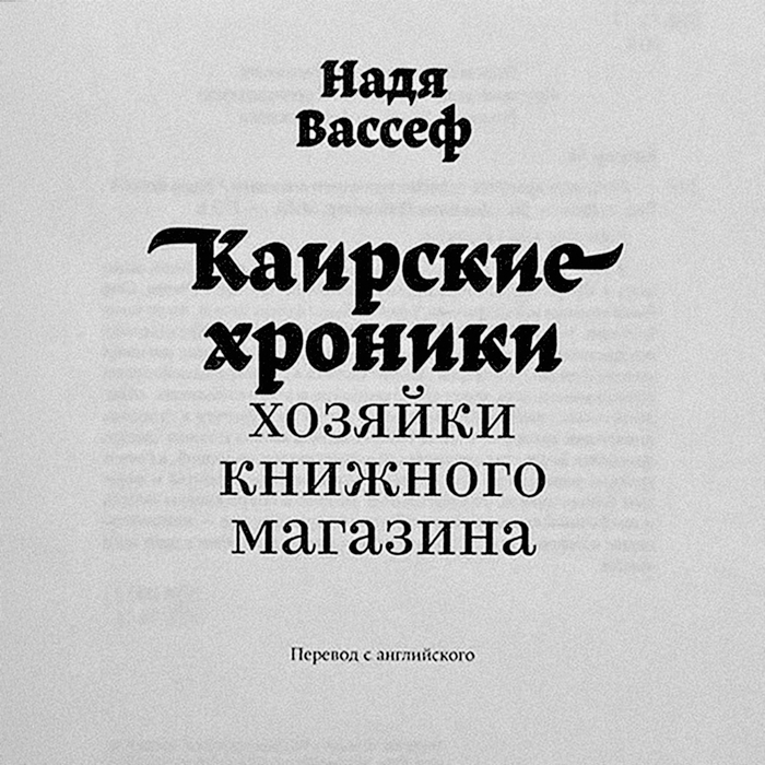 Shelf Life: Chronicles of a Cairo Bookseller by Nadia Wassef (Russian edition) 3