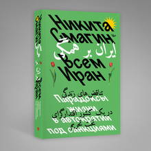 <cite>Vsem Iran</cite> by Nikita Smagin, Individuum