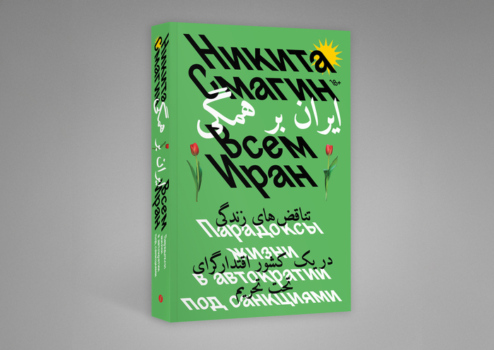 Vsem Iran by Nikita Smagin, Individuum 1