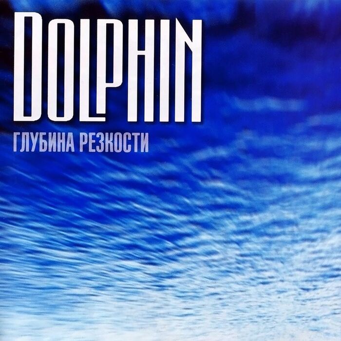 Dolphin – Glubina rezkosti album art