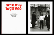 <cite>Ezrat Gvarim/1000 Shkiot</cite> by Alma Hanegbi