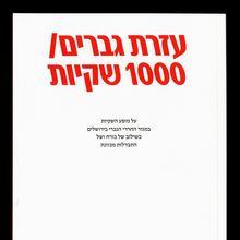 <cite>Ezrat Gvarim/1000 Shkiot</cite> by Alma Hanegbi