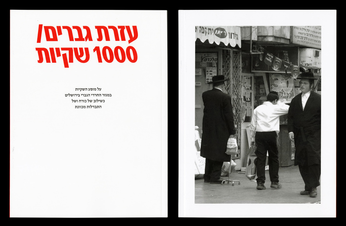 Ezrat Gvarim/1000 Shkiot by Alma Hanegbi 1