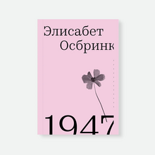 <cite>1947</cite> by Elisabeth Åsbrink (Russian edition)