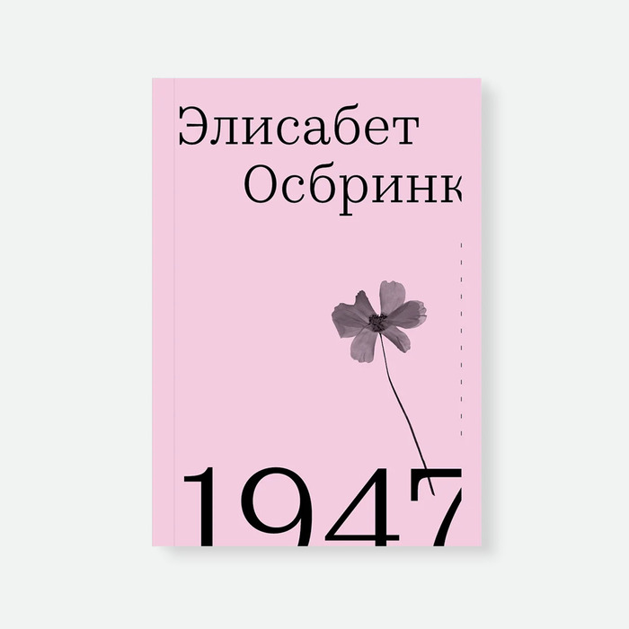 1947 by Elisabeth Åsbrink (Russian edition) 1