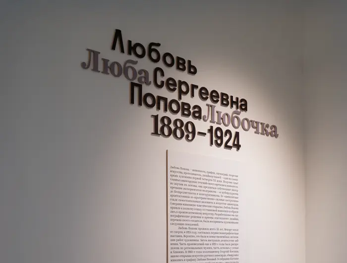 Lyuba, Lyubochka. Lyubov Sergeyevna Popova. 1889–1924 exhibition at Jewish Museum and Tolerance Center 4