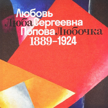 <cite>Lyuba, Lyubochka. Lyubov Sergeyevna Popova. 1889–1924</cite> exhibition at Jewish Museum and Tolerance Center