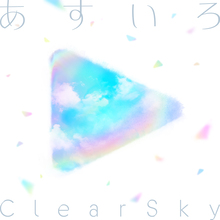 “あすいろClearSky” cover art