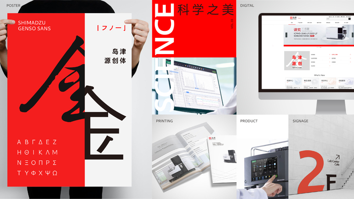 The font is used for graphics on Shimadzu China’s official website, for brand packaging, offices, etc.