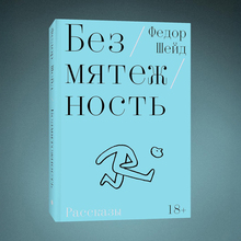 <cite>Bezmyatezhnost</cite> by Fyodor Sheid