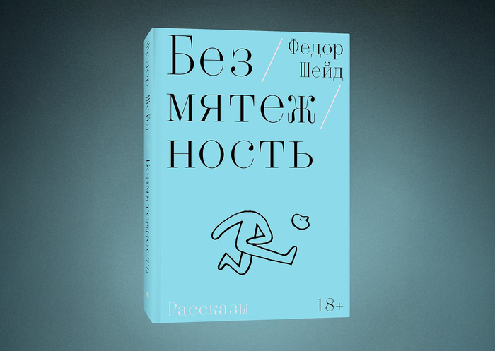 Bezmyatezhnost by Fyodor Sheid