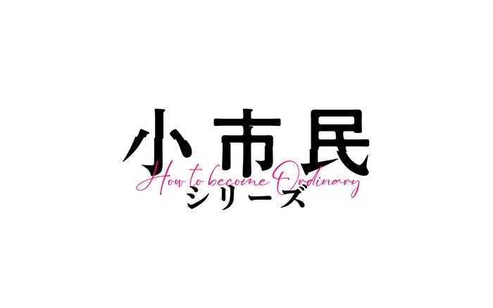 Logo design for the TV anime adaptation of Shōshimin Series