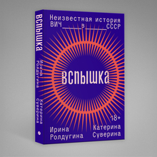 <cite>Vspyshka</cite> by Irina Roldugina and Katerina Suverina, Individuum